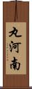 丸河南 Scroll