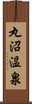 丸沼温泉 Scroll