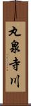 丸泉寺川 Scroll