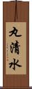 丸清水 Scroll