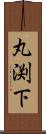 丸渕下 Scroll