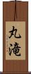 丸滝 Scroll