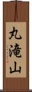 丸滝山 Scroll