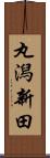 丸潟新田 Scroll