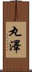 丸澤 Scroll