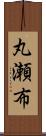 丸瀬布 Scroll