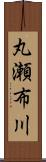 丸瀬布川 Scroll