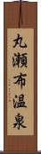 丸瀬布温泉 Scroll