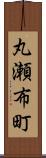 丸瀬布町 Scroll