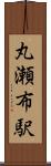 丸瀬布駅 Scroll