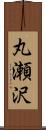 丸瀬沢 Scroll