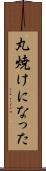 丸焼けになった Scroll
