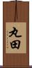丸田 Scroll