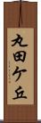 丸田ケ丘 Scroll