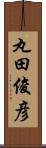 丸田俊彦 Scroll