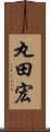 丸田宏 Scroll