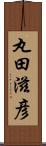 丸田滋彦 Scroll
