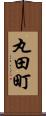 丸田町 Scroll
