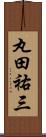 丸田祐三 Scroll