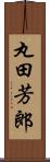 丸田芳郎 Scroll