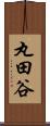 丸田谷 Scroll