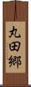 丸田郷 Scroll