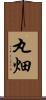 丸畑 Scroll