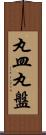 丸皿 Scroll