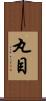 丸目 Scroll