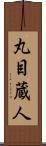 丸目蔵人 Scroll