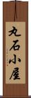 丸石小屋 Scroll