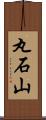 丸石山 Scroll