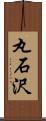 丸石沢 Scroll