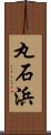 丸石浜 Scroll