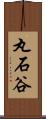 丸石谷 Scroll