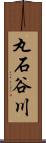 丸石谷川 Scroll