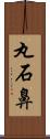丸石鼻 Scroll