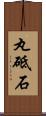 丸砥石 Scroll