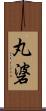 丸碆 Scroll