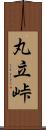 丸立峠 Scroll