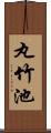 丸竹池 Scroll