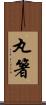 丸箸 Scroll