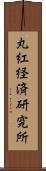 丸紅経済研究所 Scroll