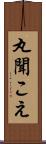 丸聞こえ Scroll