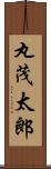 丸茂太郎 Scroll