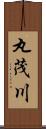 丸茂川 Scroll