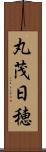 丸茂日穂 Scroll