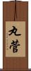 丸菅 Scroll