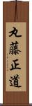 丸藤正道 Scroll