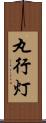 丸行灯 Scroll